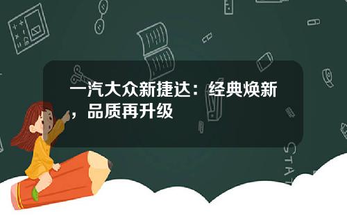 一汽大众新捷达：经典焕新，品质再升级