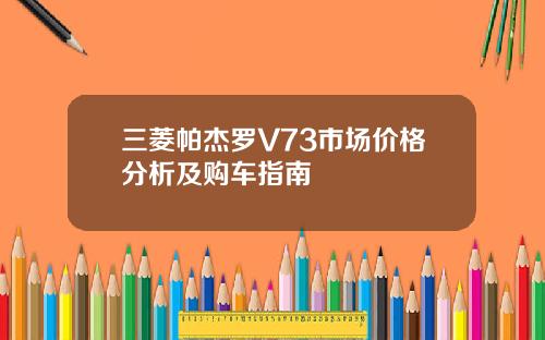 三菱帕杰罗V73市场价格分析及购车指南