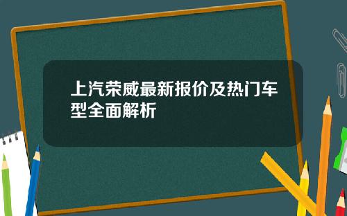 上汽荣威最新报价及热门车型全面解析