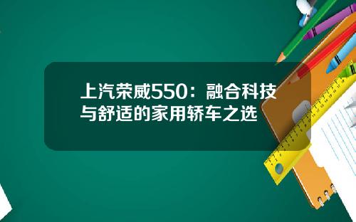上汽荣威550：融合科技与舒适的家用轿车之选