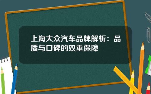 上海大众汽车品牌解析：品质与口碑的双重保障