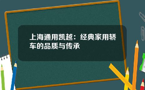 上海通用凯越：经典家用轿车的品质与传承