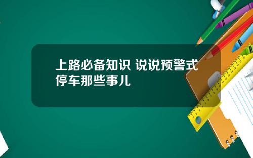 上路必备知识 说说预警式停车那些事儿