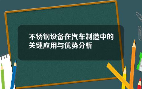 不锈钢设备在汽车制造中的关键应用与优势分析