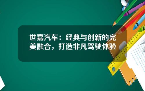 世嘉汽车：经典与创新的完美融合，打造非凡驾驶体验
