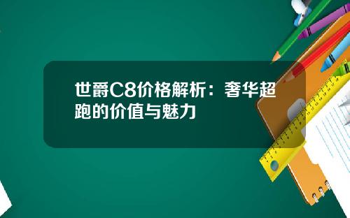世爵C8价格解析：奢华超跑的价值与魅力