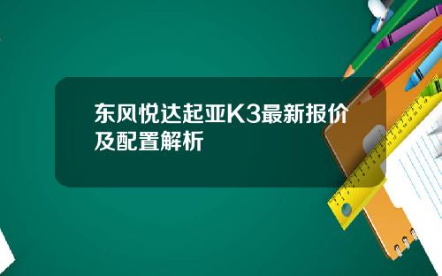 东风悦达起亚K3最新报价及配置解析
