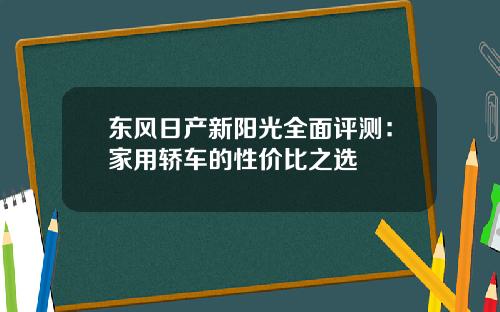 东风日产新阳光全面评测：家用轿车的性价比之选