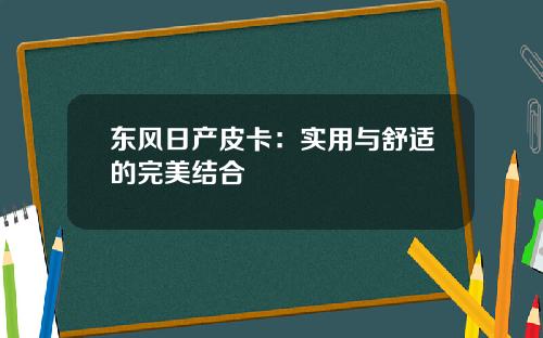 东风日产皮卡：实用与舒适的完美结合