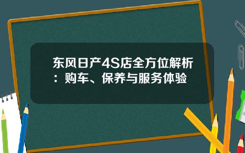 东风日产4S店全方位解析：购车、保养与服务体验