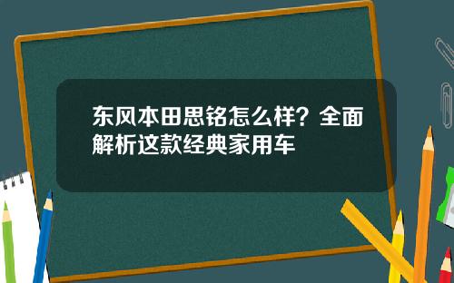 东风本田思铭怎么样？全面解析这款经典家用车