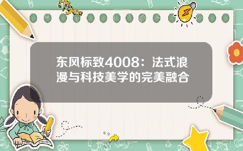 东风标致4008：法式浪漫与科技美学的完美融合