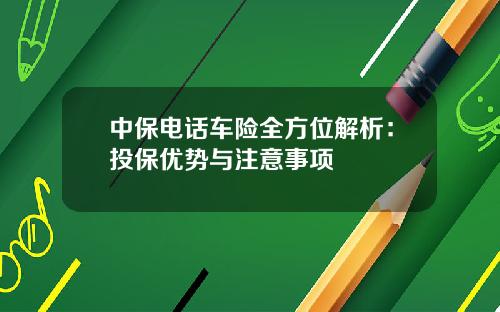 中保电话车险全方位解析：投保优势与注意事项
