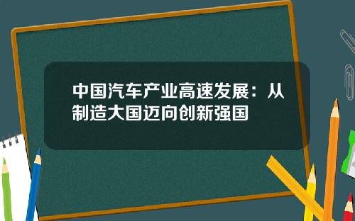 中国汽车产业高速发展：从制造大国迈向创新强国