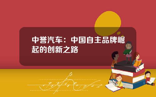 中誉汽车：中国自主品牌崛起的创新之路