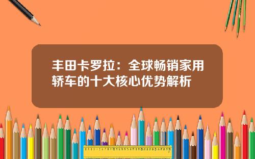 丰田卡罗拉：全球畅销家用轿车的十大核心优势解析