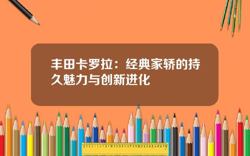丰田卡罗拉：经典家轿的持久魅力与创新进化