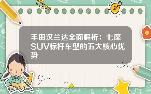 丰田汉兰达全面解析：七座SUV标杆车型的五大核心优势