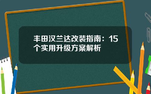 丰田汉兰达改装指南：15个实用升级方案解析