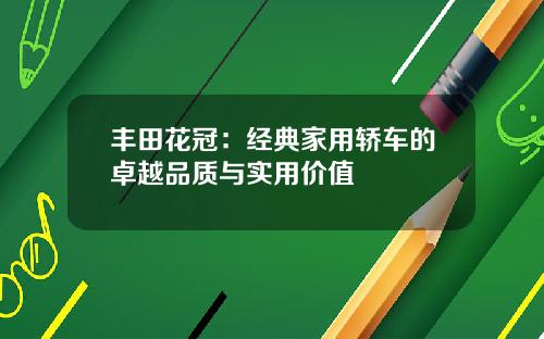 丰田花冠：经典家用轿车的卓越品质与实用价值