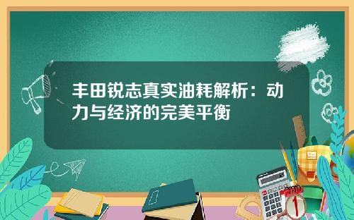 丰田锐志真实油耗解析：动力与经济的完美平衡