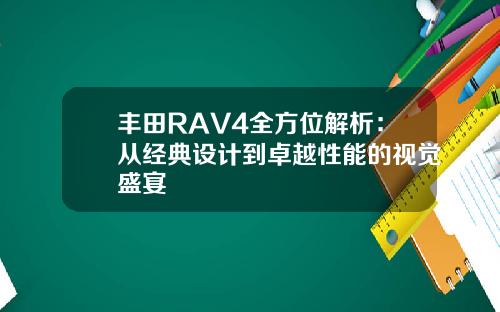 丰田RAV4全方位解析：从经典设计到卓越性能的视觉盛宴