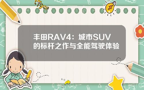 丰田RAV4：城市SUV的标杆之作与全能驾驶体验