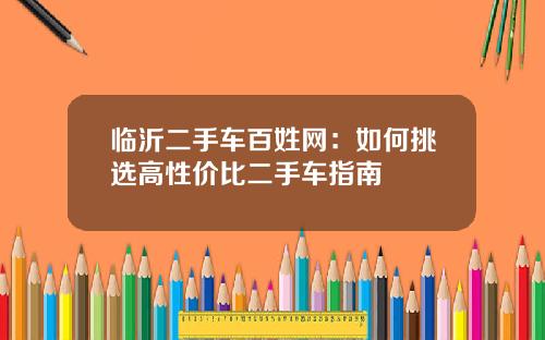 临沂二手车百姓网：如何挑选高性价比二手车指南