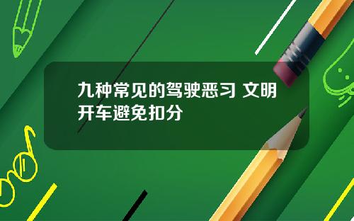 九种常见的驾驶恶习 文明开车避免扣分