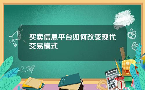买卖信息平台如何改变现代交易模式