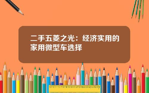 二手五菱之光：经济实用的家用微型车选择