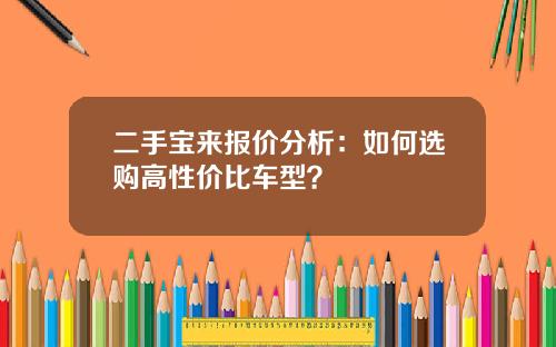 二手宝来报价分析：如何选购高性价比车型？