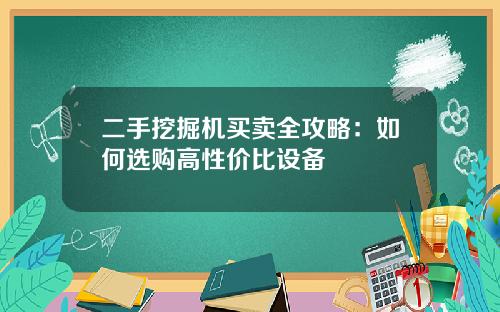 二手挖掘机买卖全攻略：如何选购高性价比设备