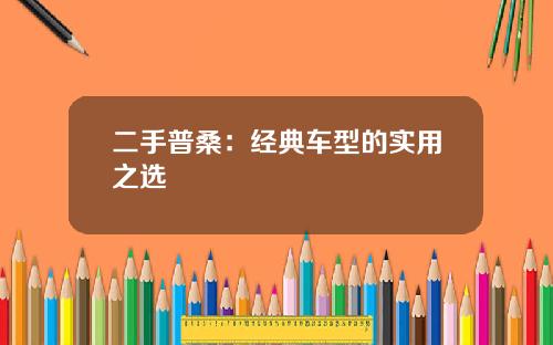 二手普桑：经典车型的实用之选