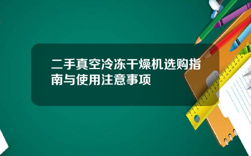 二手真空冷冻干燥机选购指南与使用注意事项