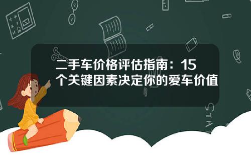 二手车价格评估指南：15个关键因素决定你的爱车价值