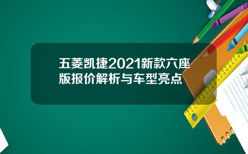 五菱凯捷2021新款六座版报价解析与车型亮点