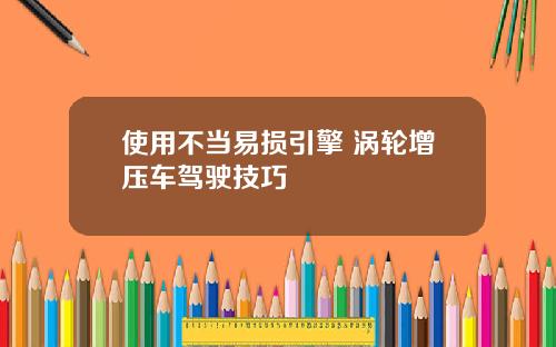 使用不当易损引擎 涡轮增压车驾驶技巧