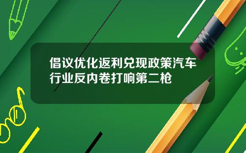 倡议优化返利兑现政策汽车行业反内卷打响第二枪