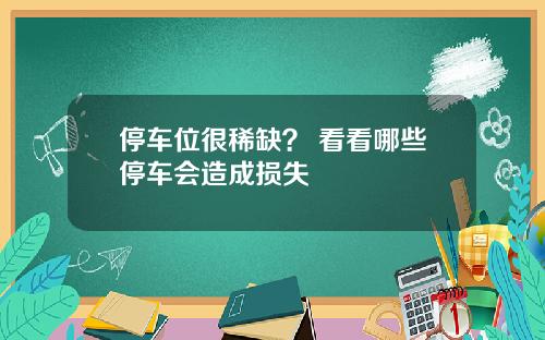 停车位很稀缺？ 看看哪些停车会造成损失