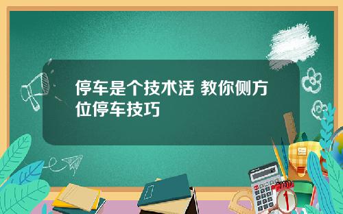 停车是个技术活 教你侧方位停车技巧