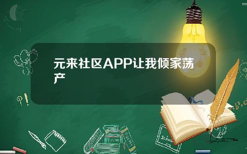 元来社区APP让我倾家荡产