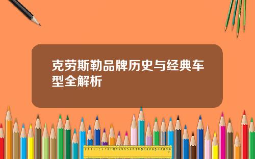 克劳斯勒品牌历史与经典车型全解析