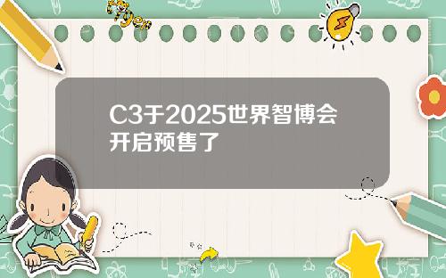 全域智慧 双车齐发！瑞驰汽车卡系双子星C5/C3于2025世界智博会开启预售了