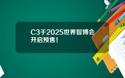 全域智慧 双车齐发！瑞驰汽车卡系双子星C5/C3于2025世界智博会开启预售！