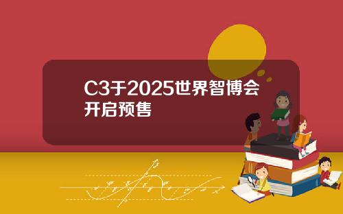 全域智慧 双车齐发！瑞驰汽车卡系双子星C5/C3于2025世界智博会开启预售