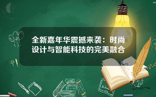 全新嘉年华震撼来袭：时尚设计与智能科技的完美融合