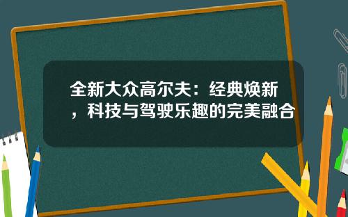 全新大众高尔夫：经典焕新，科技与驾驶乐趣的完美融合