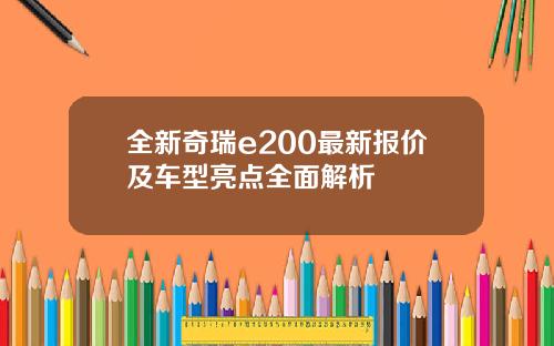 全新奇瑞e200最新报价及车型亮点全面解析