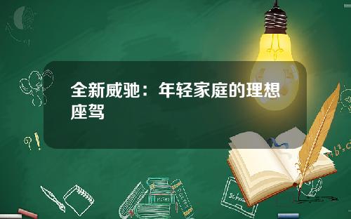 全新威驰：年轻家庭的理想座驾